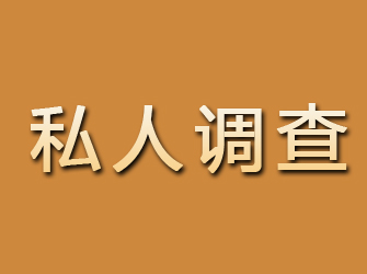 栾川私人调查